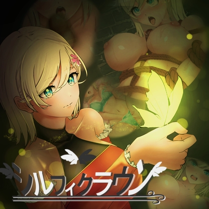 シルフィクラウン 第一部 [RJ01514869]