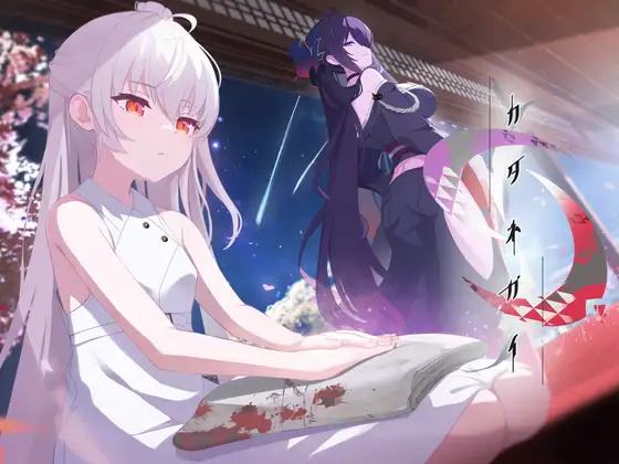 カタネガイ