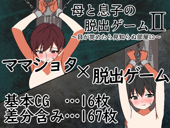 母と息子の脱出ゲーム2～目が覚めたら見知らぬ部屋に～ [RJ01519571]
