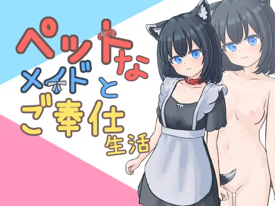 ペットなメイドのご奉仕生活