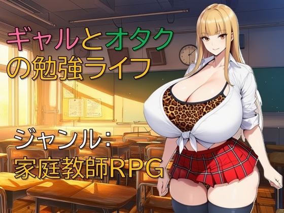 ギャルとオタクの勉強ライフ[RJ01524519]