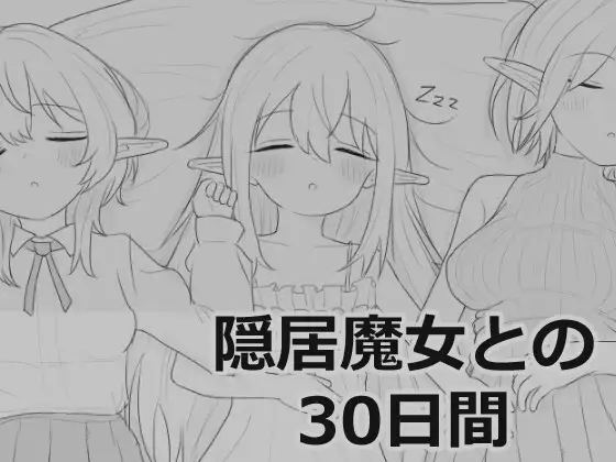 隠居魔女との30日間 [v1.02]