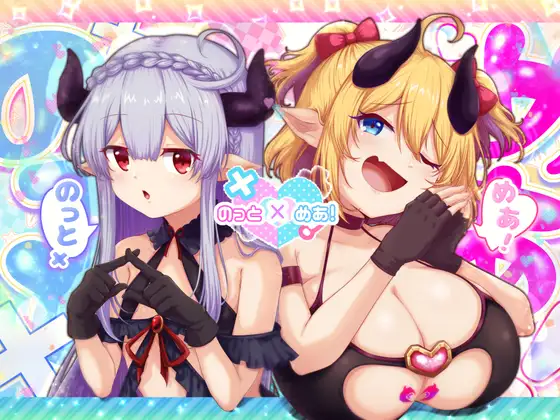 のっとめあ！ [RJ01528685]