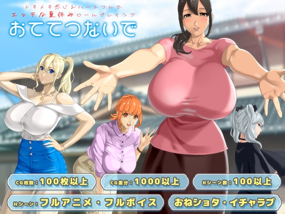 おててつないで [Ver1.09]