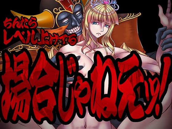 [RJ01533503] ちんたらレベル上げてる場合じゃねえ！