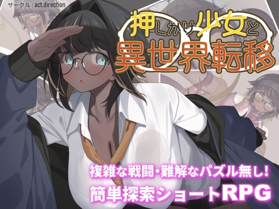 押しかけ少女と異世界転移 [RJ01536189]