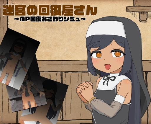 迷宮の回復屋さん ～MP回復おさわりシミュ～ [RJ01536542]