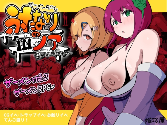 ザーメンRPG ふたなりのノア ～精子の雨と快楽の石～ [RJ01537996]