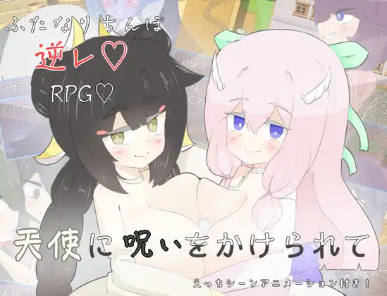 天使に呪いをかけられて