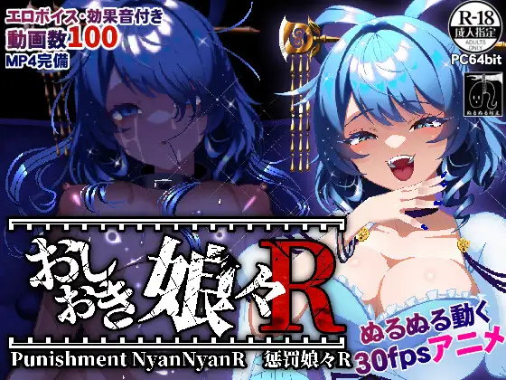 おしおき娘々R [Punishment NyanNyan R]