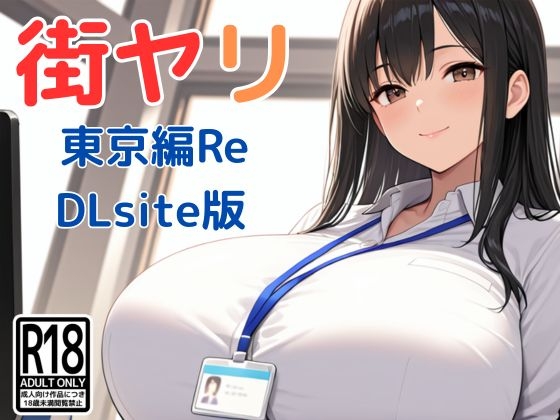 [RJ01543679] 街ヤリ〜東京編リニューアルDLsite〜