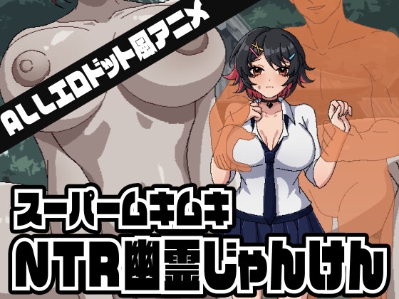 スーパームキムキNTR幽霊じゃんけん [RJ01543998]