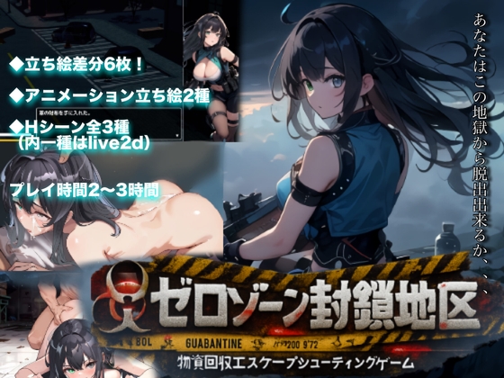 ゼロゾーン封鎖地区〜物資回収エスケープシューティングゲーム [RJ01545788]