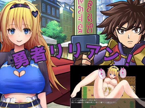 勇者リリアン！ [RJ01545796]
