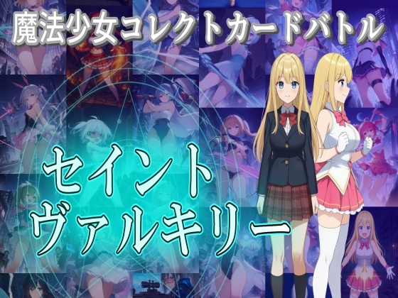 魔法少女コレクトカードバトル セイントヴァルキリー[RJ01547228]