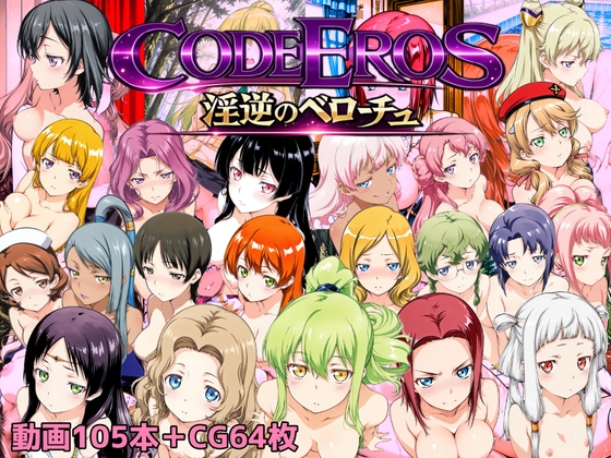 code Eros 淫逆のベローチュ[RJ01547962]
