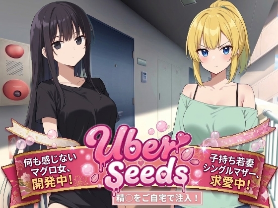 Uber Seeds ～ご自宅で精〇注入します～ [RJ01549112]