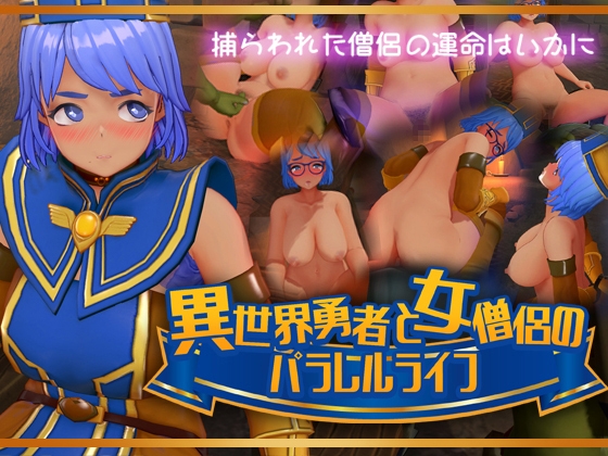 異世界勇者と女僧侶のパラレルライフ [RJ01550002]
