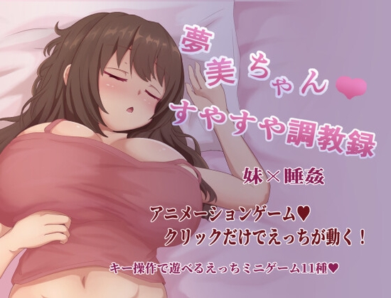 夢美ちゃんすやすや調教録 [RJ01551781]