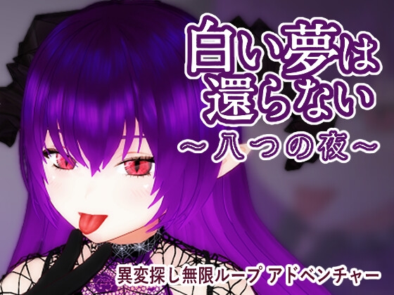 白い夢は還らない~八つの夜~ [RJ01552079]