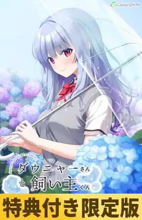Daunya-san to Kainushi-kun [ダウニャーさんと飼い主くん]