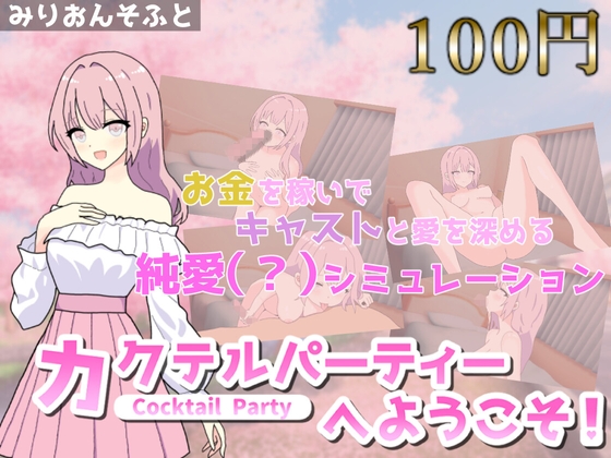 [RJ01267574] 【100円体験入会Ver】カクテルパーティーへようこそ!～詩乃編～