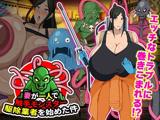 [RJ01306631] 妻が一人で触手モンスター駆除業者を始めた件