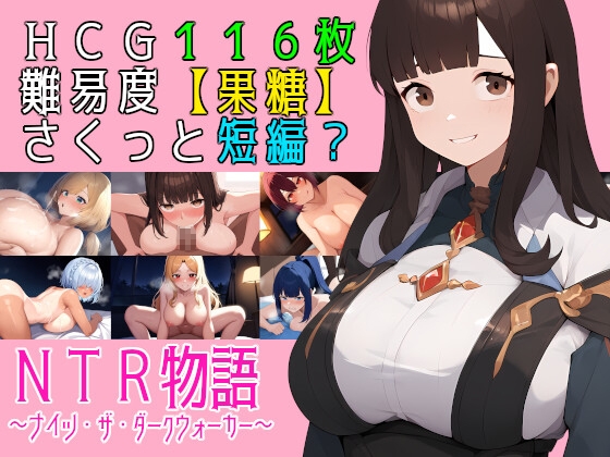 NTR物語～ナイツ・ザ・ダークウォーカー～ [RJ01322996]