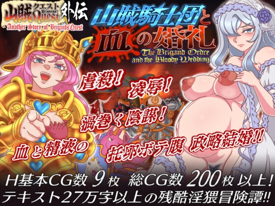 山賊クエスト外伝「山賊騎士団と血の婚礼(The Bloody Wedding)」 [RJ01347723]