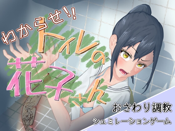 わからせ！トイレの花子さん。 [RJ01453955]