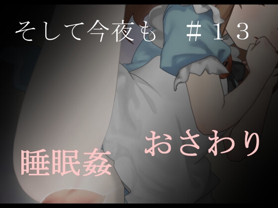 [RJ01508125] そして今夜も#13