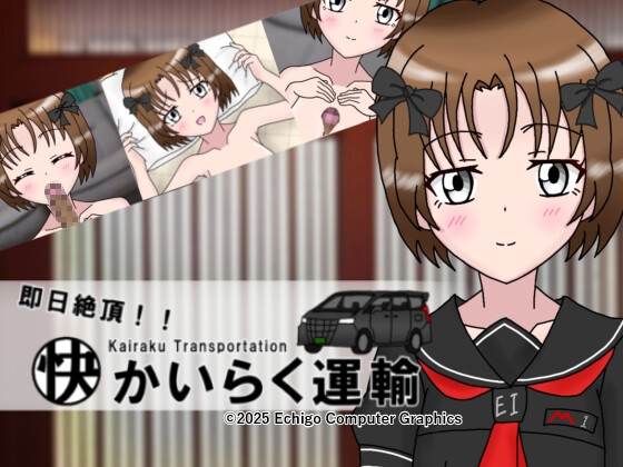 即日絶頂！かいらく運輸 [RJ01509389]