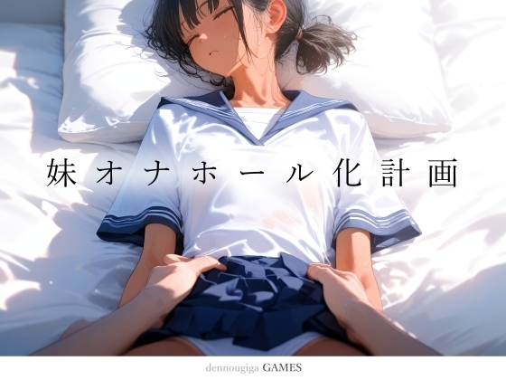 [RJ01514031] 【PCゲーム】妹オナホール化計画