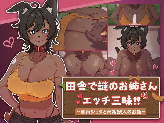 [RJ01525427] 【Live2D】田舎で謎のお姉さんとエッチ三昧!! ～童貞ショタと犬系獣人のお話～