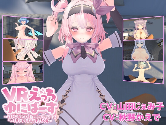 [RJ01525524] VRえっちゆにばーす ～好きな女の子達といつでもどこでもいちゃらぶすきすきえっちVR～