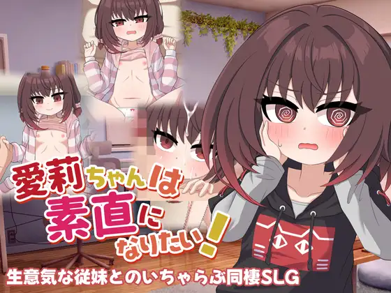 愛莉ちゃんは素直になりたい！