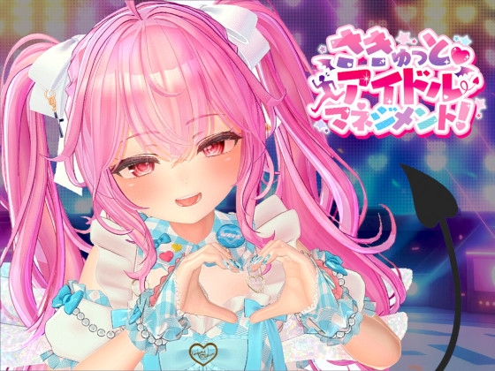 [RJ01529476] さきゅっと♡アイドルマネジメント！