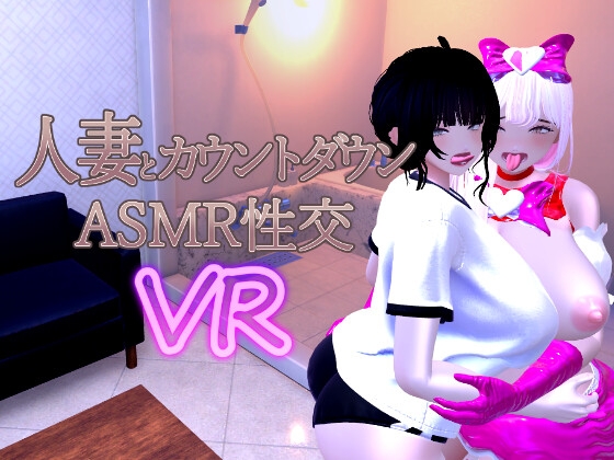 [RJ01534141] 人妻とカウントダウンASMR性交VR