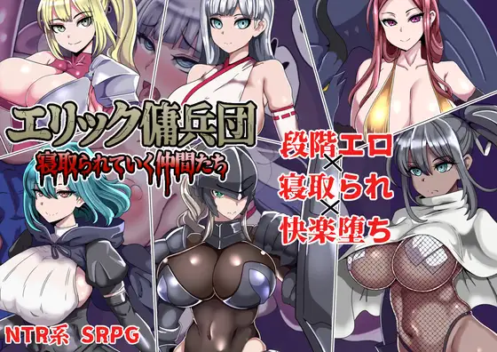 エリック傭兵団～寝取られていく仲間たち～