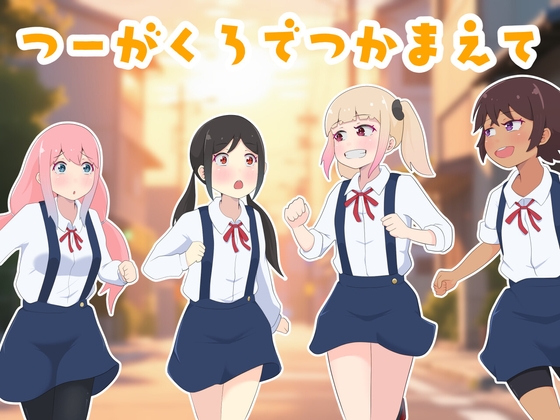 つーがくろでつかまえて [RJ01539256]