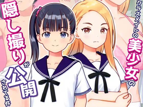クラスメイトの美少女の隠し撮りが公開されてる件