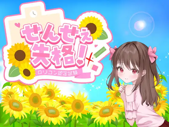 せんせぇ失格！