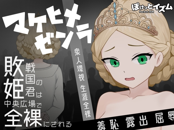 マケヒメゼンラ ～敗戦国の姫君は中央広場で全裸にされる～ [RJ01546918]