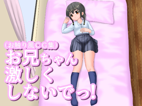お兄ちゃん激しくしないでっ！ [RJ01547875]