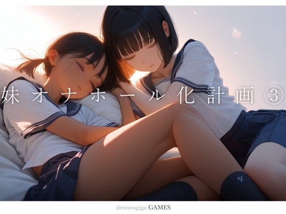 妹オナホール化計画3 [RJ01550179]