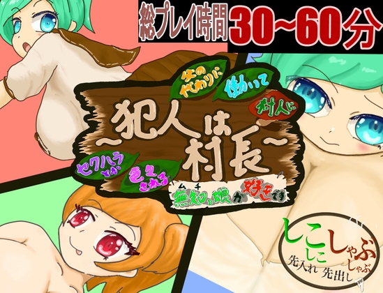 [RJ01550638] 父の代わりに働いて村人たちにセクハラとか色々される無知っ娘が好きです～犯人は村長～