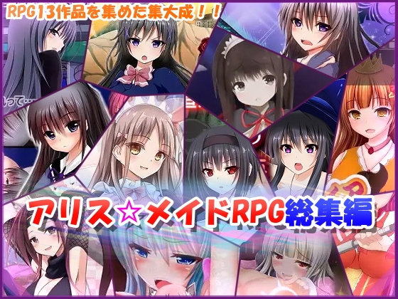 アリス☆メイドRPG総集編 [RJ01551266]