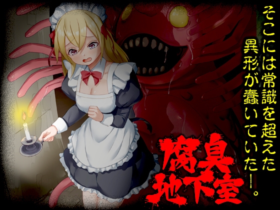 腐臭地下室 [RJ01552963]