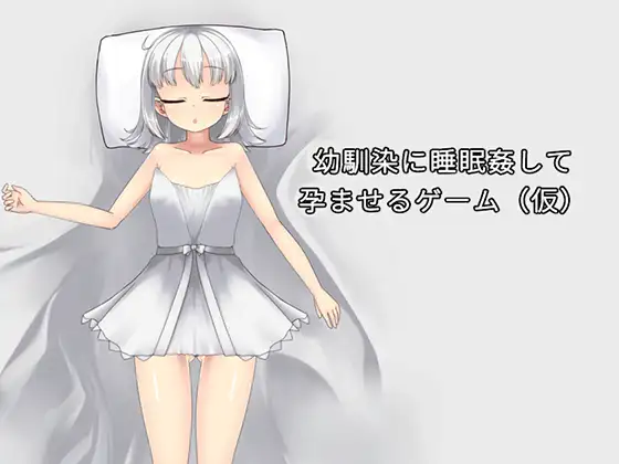 幼馴染に睡眠○して孕ませるゲーム(仮) [RJ01553357]