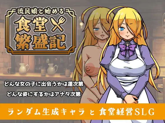 流民娘と始める食堂繁盛記 [RJ01554226]